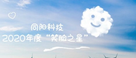 新蒲京娱乐场官网8555cc最新网站2020年度“笑脸之星”评选结果新鲜出炉！